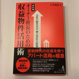 オ－ナ－社長のための収益物件活用術 会社の経営安定個人資産を防衛(ビジネス/経済)