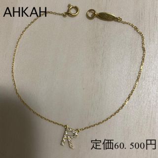 アーカー(AHKAH)のアーカー＊イニシャル　ダイヤモンド　定番＊現行品　ブレスレット＊R(ブレスレット/バングル)