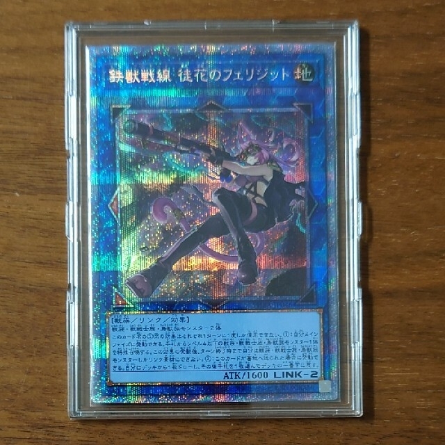 遊戯王　鉄獣戦線 徒花のフェリジット プリシクたんま遊戯シク