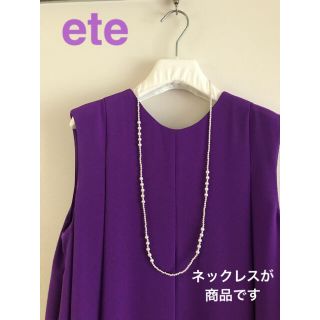 エテ(ete)のete エテ 淡水パールロングネックレス(ネックレス)