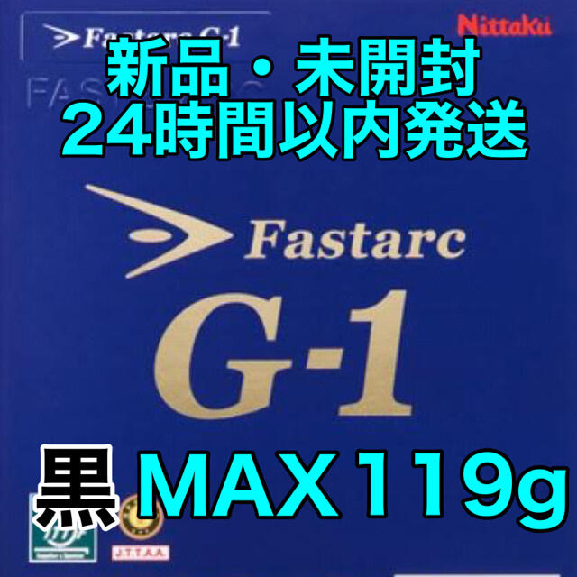 ファスタークG-1 黒　MAX 新品　ラバー スポーツ/アウトドアのスポーツ/アウトドア その他(卓球)の商品写真