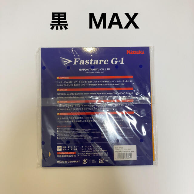 ファスタークG-1 黒　MAX 新品　ラバー スポーツ/アウトドアのスポーツ/アウトドア その他(卓球)の商品写真