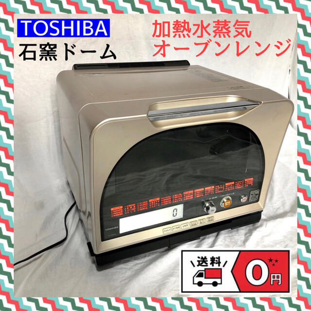 東芝 - 【専用】東芝 石窯ドーム 加熱水蒸気 オーブンレンジ ER-JD510A