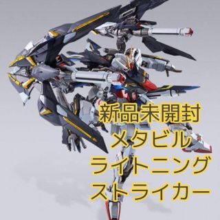 バンダイ(BANDAI)の【新品未使用】METAL BUILD ライトニングストライカー　メタルビルド(キャラクターグッズ)