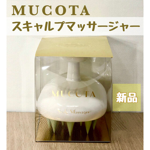 MUCOTA(ムコタ)のムコタ スキャルプマッサージャー ホワイト コスメ/美容のヘアケア/スタイリング(ヘアブラシ/クシ)の商品写真