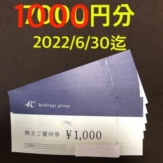 ヨンドシー(4℃)のヨンドシーホールディングス 4℃ 株主優待 株主ご優待券 1000円分(ショッピング)