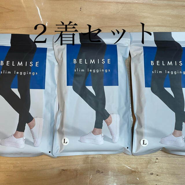 2着セット BELMISE ベルミス 夏 スリムレギンスLサイズ (新品未開封)の