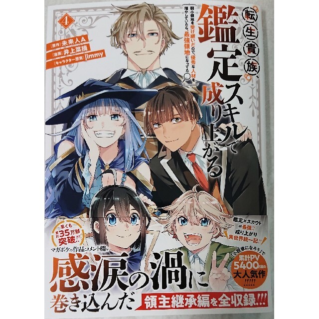 講談社(コウダンシャ)の転生貴族、鑑定スキルで成り上がる 弱小領地を受け継いだので、優秀な人材を増やして エンタメ/ホビーの漫画(青年漫画)の商品写真