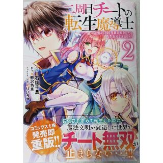 コウダンシャ(講談社)の二周目チートの転生魔導士 最強が１０００年後に転生したら、人生余裕すぎました ２(青年漫画)