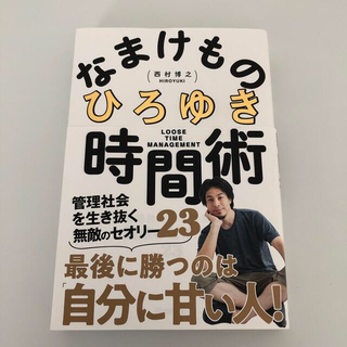 ガッケン(学研)の【あおい様専用】ひろゆき　なまけもの時間術 &凡人道セット(ビジネス/経済)