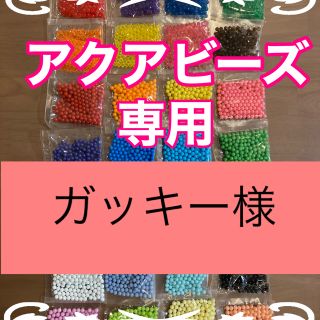 ガッキー様専用　アクアビーズ★100個×4袋セット　バラ売り　追加変更可(その他)