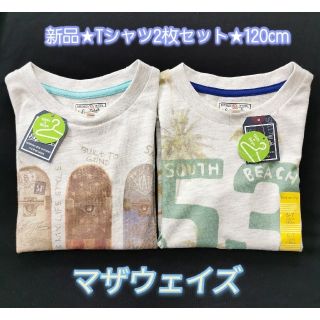 マザウェイズ(motherways)の【新品】マザウェイズ Tシャツ 2枚セット 120(Tシャツ/カットソー)