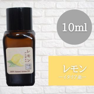 レモン　10ml  アロマ用精油　エッセンシャルオイル(エッセンシャルオイル（精油）)