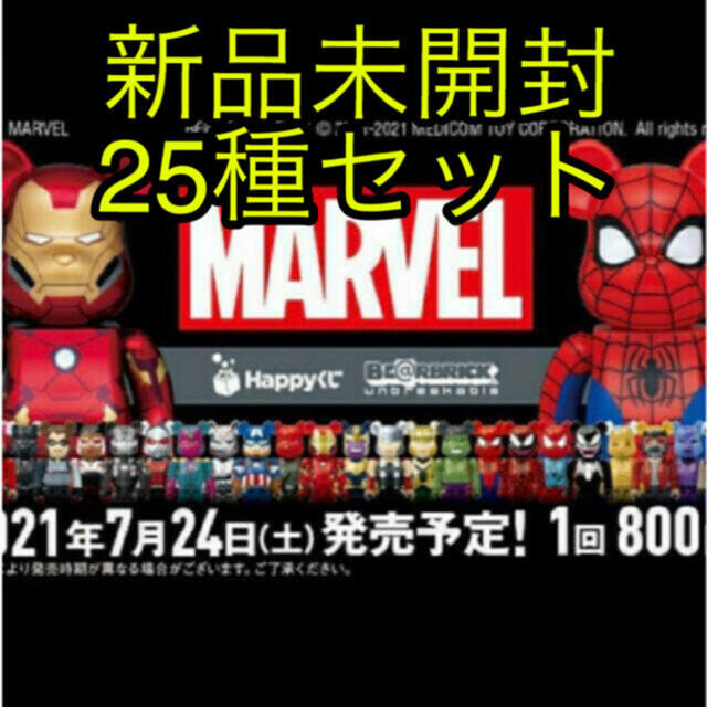 MARVEL マーベル　ベアブリック　happyくじ　BE@RBRICK　25種