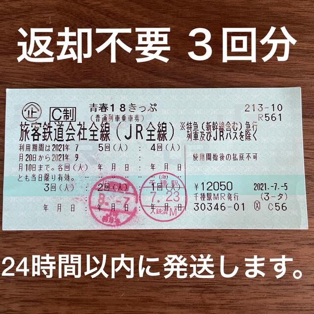 青春18きっぷの残り３回分　7月28日発送予定