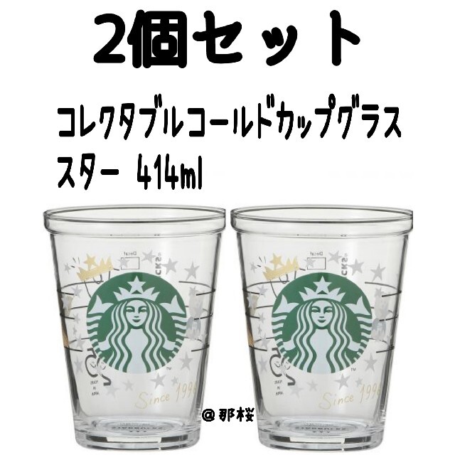 気質アップ ◎ スターバックス コレクタブルコールドカップグラス