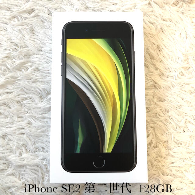 新品　未使用　iPhone SE2 128GB 本体 第二世代　ブラック