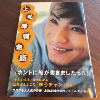 ワニブックス(ワニブックス)の【送料込み】上地雄輔物語(その他)