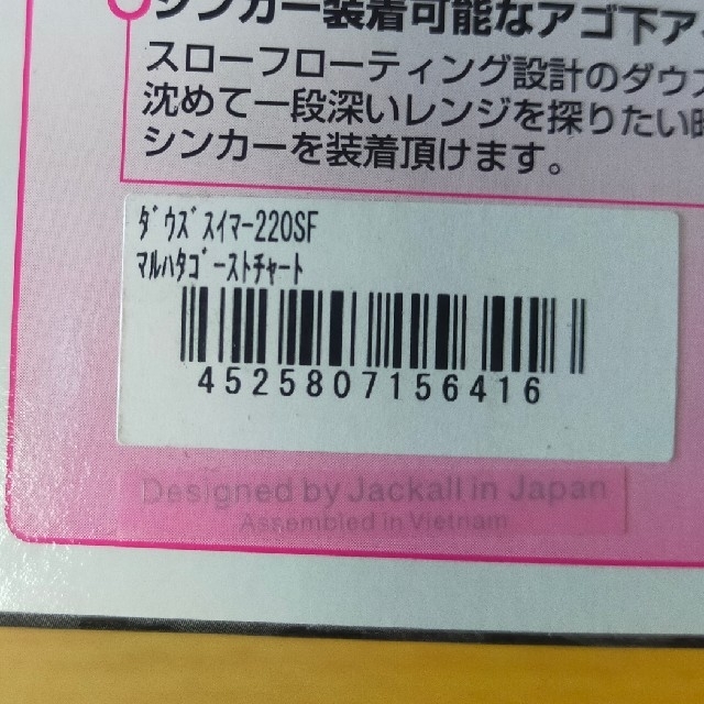 ダウズスイマー220SF マルハタゴーストチャート