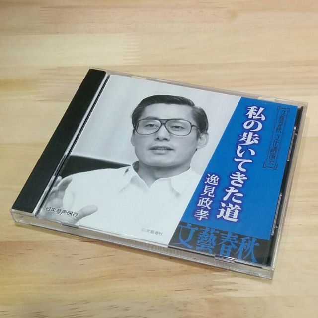 エンタメ/ホビー逸見政孝「私の歩いてきた道」 文藝春秋 文化講演会