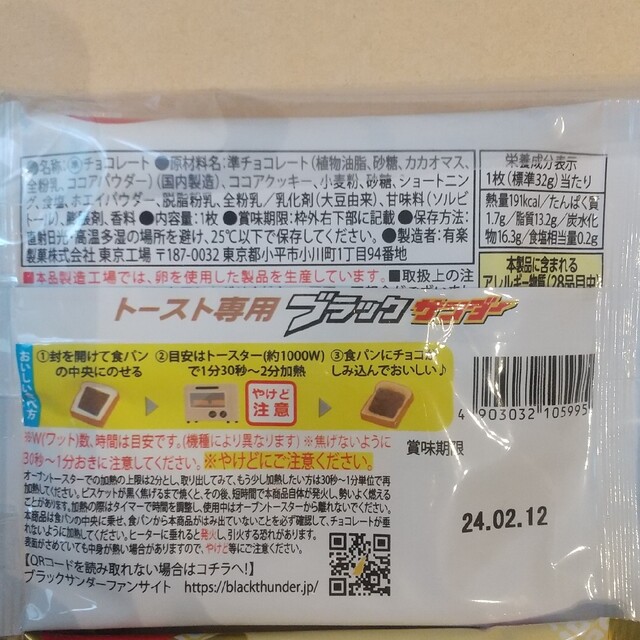 ブラックサンダートースト　有楽製菓 食品/飲料/酒の食品(菓子/デザート)の商品写真