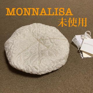 モナリザ(MONNALISA)の専用 モナリザ 未使用ベレー帽 (帽子)