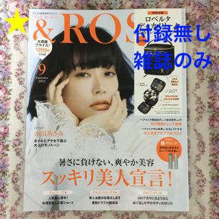 ★& ROSY　アンドロージー　2021年9月号　水川あさみ(ファッション)