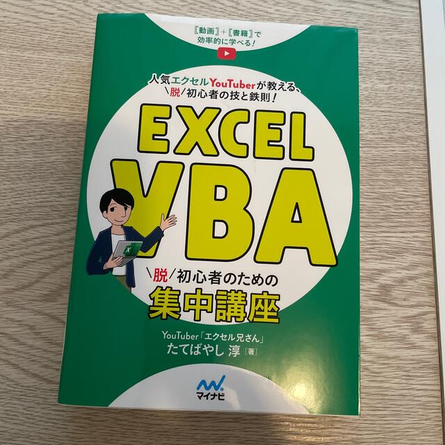 Ｅｘｃｅｌ　ＶＢＡ脱初心者のための集中講座 エンタメ/ホビーの本(コンピュータ/IT)の商品写真