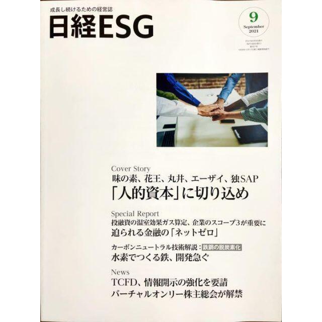 日経ESG 9月号 #SDGs #ESG その他のその他(その他)の商品写真