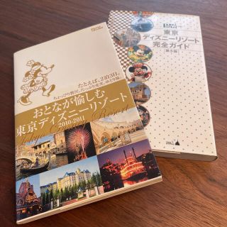 コウダンシャ(講談社)の【送料込み】東京ディズニーリゾートガイド  2冊セット(地図/旅行ガイド)