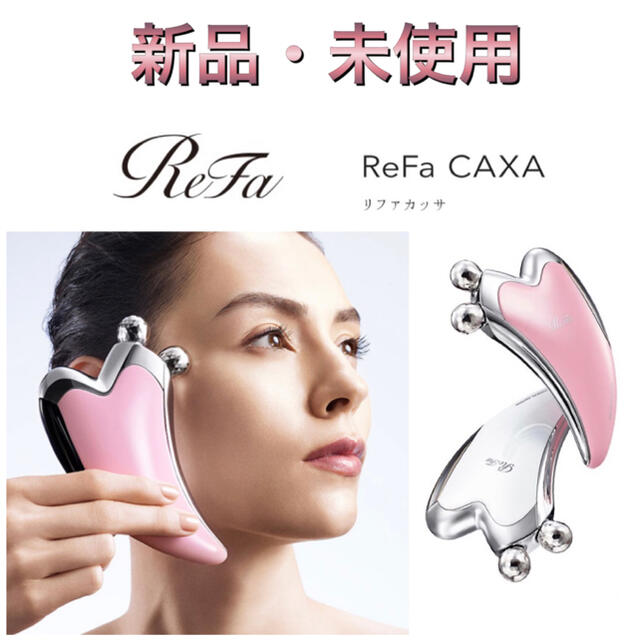 【新品・未使用】ReFa CAXA リファカッサ ピンク