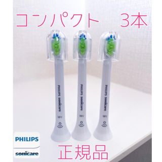 フィリップス(PHILIPS)の【正規品】フィリップス ソニッケアー替えブラシ　コンパクト3本(電動歯ブラシ)