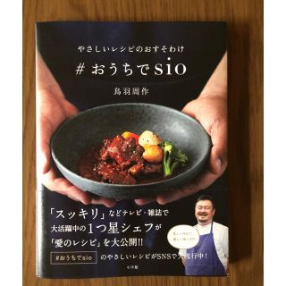 ショウガクカン(小学館)のやさしいレシピのおすそわけ　＃おうちでｓｉｏ(料理/グルメ)