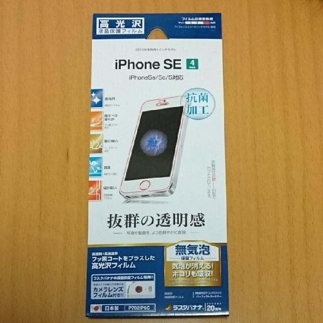 iPhone SE 4インチモデル用 保護フィルム スマホ/家電/カメラのスマホアクセサリー(保護フィルム)の商品写真