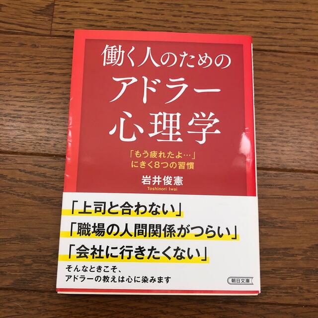 働く人のためのアドラー心理学 「もう疲れたよ…」にきく８つの習慣 エンタメ/ホビーの本(文学/小説)の商品写真