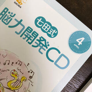 七田式　能力開発CD 年中　4月号(キッズ/ファミリー)