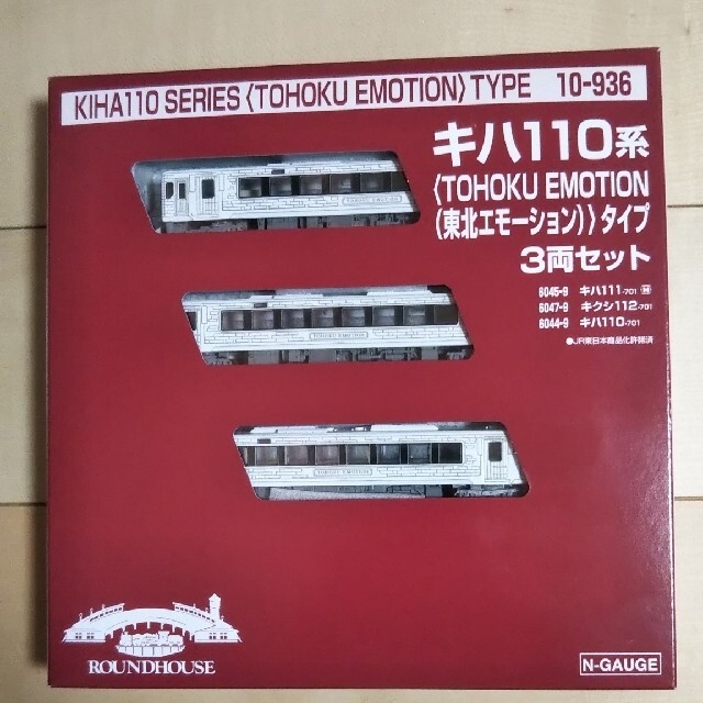 おもちゃ/ぬいぐるみキハ110系 東北エモーションタイプ 3両セット