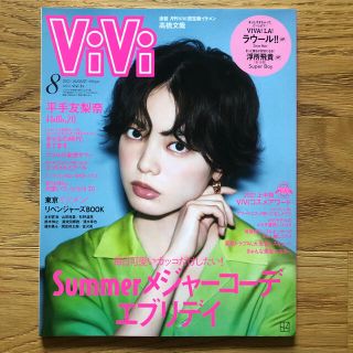 ViVi 8月号(ファッション)