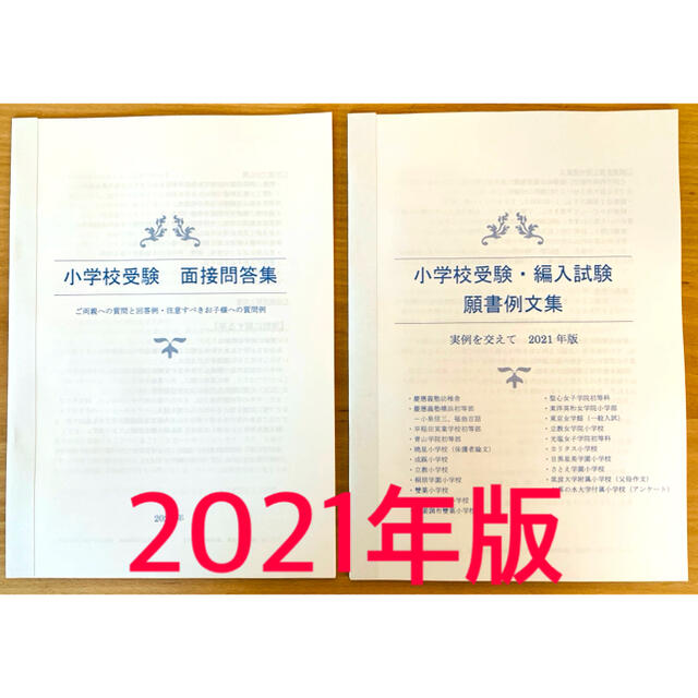 小学校受験　願書対策　幼稚園受験　親子面接　慶応　早実　聖心　暁星　青学　筑波