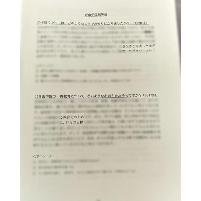 小学校受験　願書対策　幼稚園受験　親子面接　慶応　早実　聖心　暁星　青学　筑波