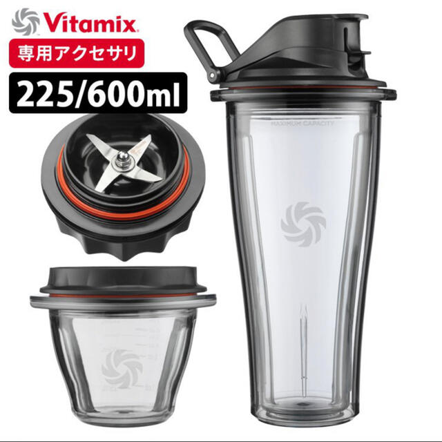 vitamix  スターターキット　ブレンディング　225ml 600ml生産国