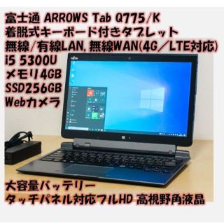 フジツウ(富士通)の富士通Q775/K SSD256GB/5300U/WAN/着脱式キーボード722(タブレット)