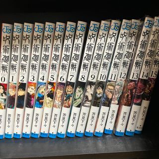 シュウエイシャ(集英社)の［値下げ］「呪術廻戦 0〜15」(全巻セット)
