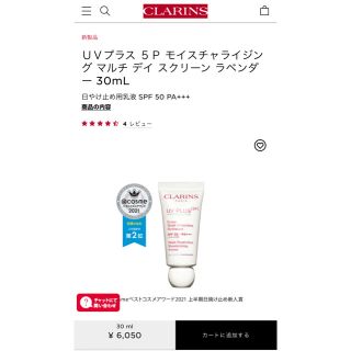 クラランス(CLARINS)のクラランス　UVプラス5Pモイスチャライジングマルチデイスクリーン ラベンダー(日焼け止め/サンオイル)