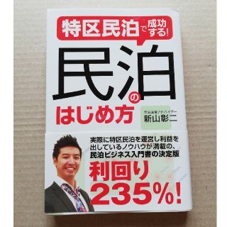 特区民泊で成功する！民泊のはじめ方(ビジネス/経済)