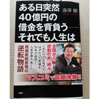 ある日突然４０億円の借金を背負う－それでも人生はなんとかなる。(ビジネス/経済)