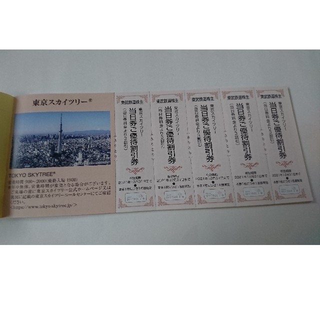 東武鉄道 株主優待券 【一部使用済】 チケットの優待券/割引券(その他)の商品写真