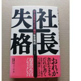 社長失格 ぼくの会社がつぶれた理由(ビジネス/経済)