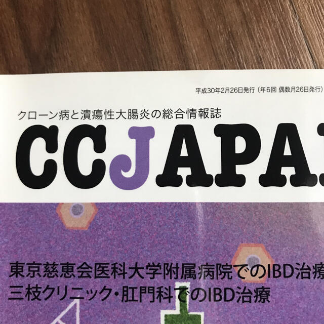 クローン病と潰瘍性大腸炎の総合情報誌 エンタメ/ホビーの本(健康/医学)の商品写真