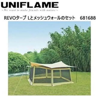 ユニフレーム(UNIFLAME)のUNIFLAME REVO タープＬ メッシュウォールセット 681688(テント/タープ)